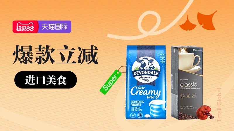 天猫 26年天猫10月超级88-进口美食