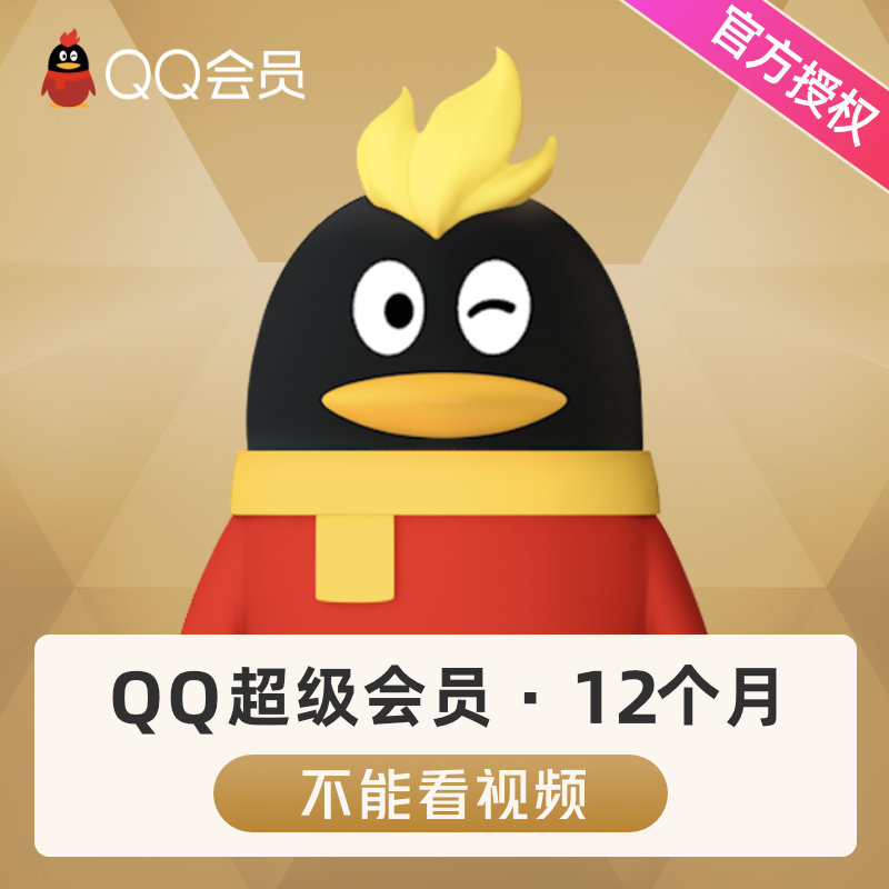 【年卡】QQ超级会员12个月