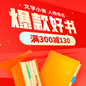 京东 文学阅读大放价 满300减130