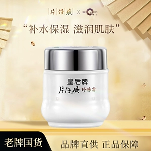 片仔癀皇后牌珍珠霜官方旗舰店官网正品面霜贵妇膏保湿补水膏
