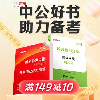 京东 中公好书助力备考 满149减10