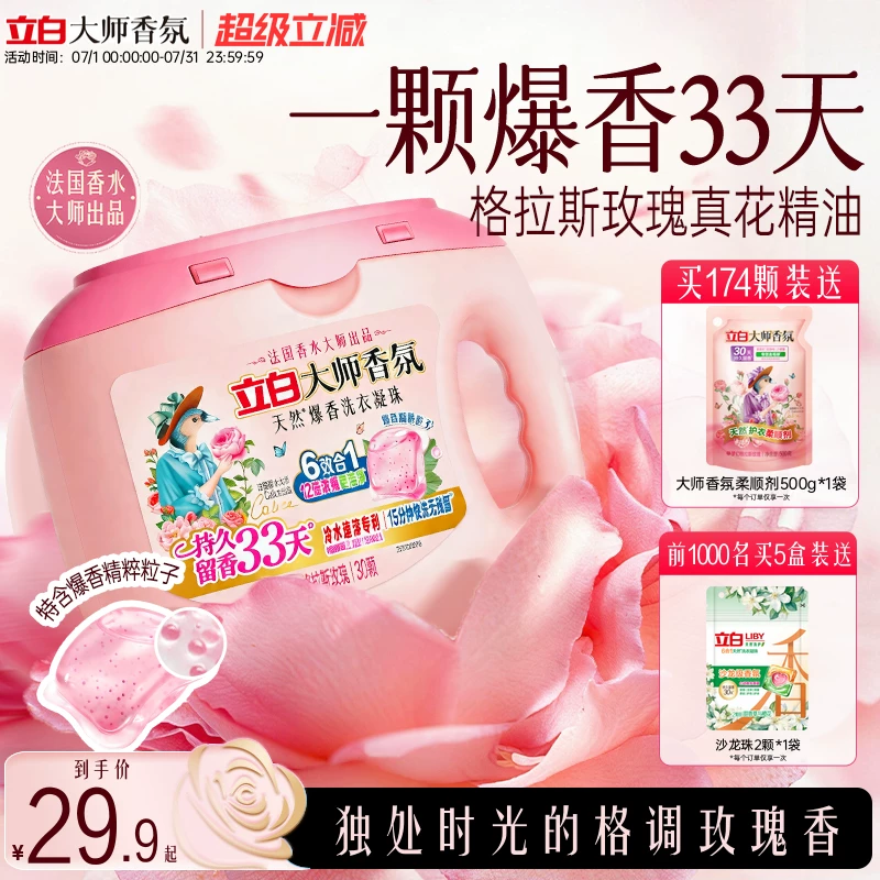 25元新品立白大师香氛爆香珠48颗