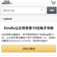【多款0元】免费领取 亚马逊中国 10元电子书券！