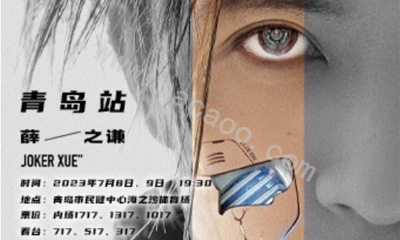 2023薛之谦“天外来物”巡回演唱会青岛站抢票攻略