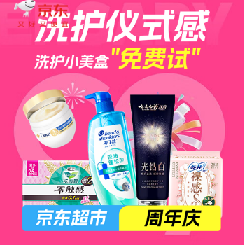 京东 超值洗护仪式感 洗护小美盒“免费”试