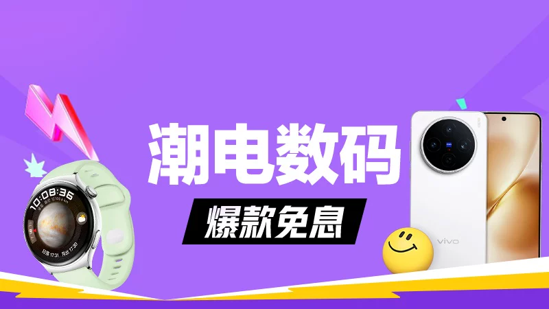 天猫 潮电数码