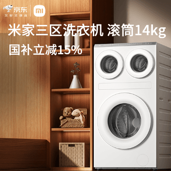京东 小米三区滚筒14kg 国补立减15%