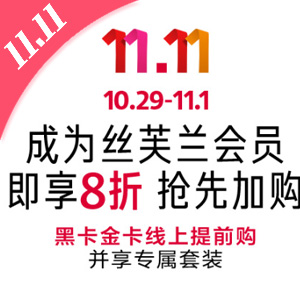SEPHORA丝芙兰中国双十一会员全场8折促销 SEPHORA丝芙兰中国双十一会员全场8折促销