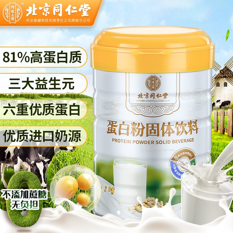 【JD旗舰店】北京同仁堂  乳清蛋白粉 450g