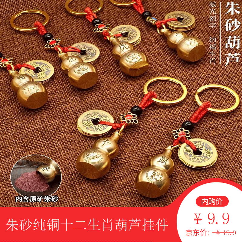 朱砂纯铜十二生肖葫芦钥匙扣挂件(送朱砂)