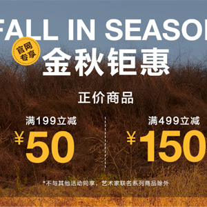 GAP中国官网精选正价商品满199立减50/满499立减150促销 GAP中国官网精选正价商品满199立减50/满499立减150促销
