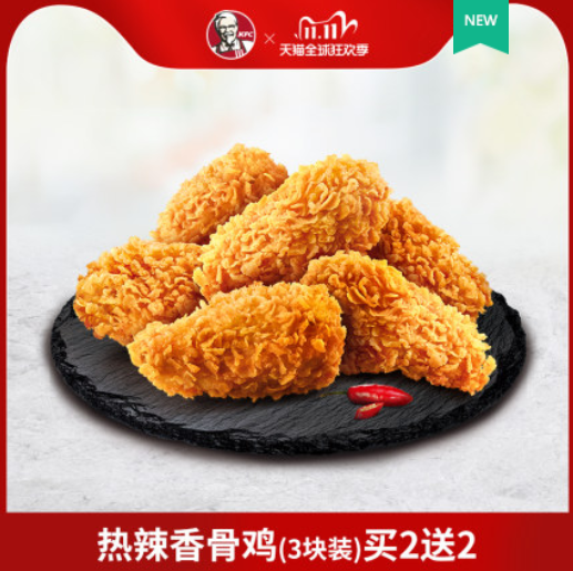 10.5元包邮！肯德基 热辣香骨鸡(3块装) 买2送2兑换券