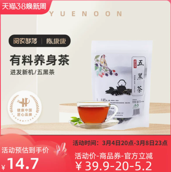 4.75元！阅农部落桑葚五黑茶8g*10包（需拍2包）