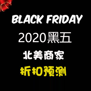 评论抽奖!2020年黑色星期五北美市场精选商家折扣预测 评论抽奖!2020年黑色星期五北美市场精选商家折扣预测