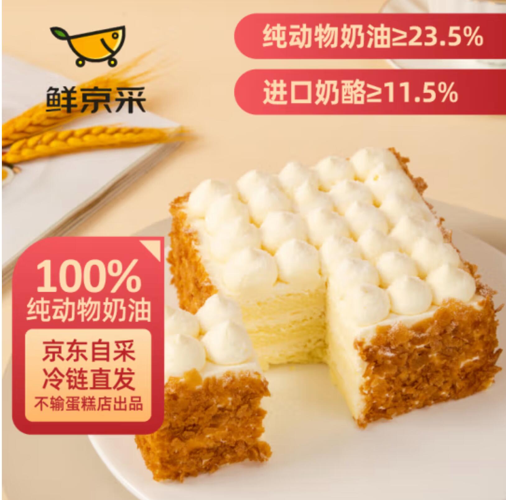 59.8元，鲜京采 鲜奶油芝士蛋糕 6寸/400g *2件