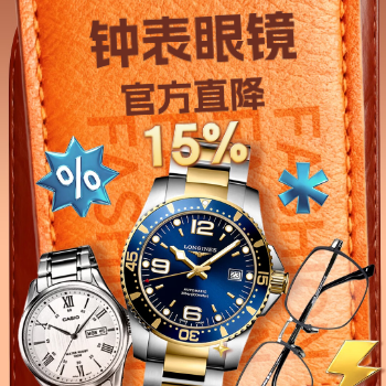 京东 钟表眼镜官方直降15% 官方直降15%