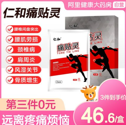 4.95元包邮！仁和 痛贴灵 颈椎贴肩周炎专用贴膏药