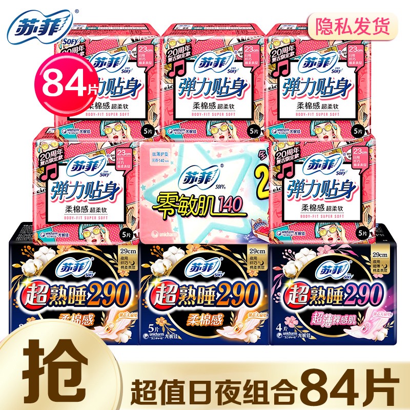 【品牌专营店】苏菲 超熟睡卫生巾日夜组合 84片