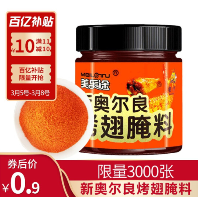 0.9元包邮！新奥尔良烤翅腌料蜜汁味140g*1瓶