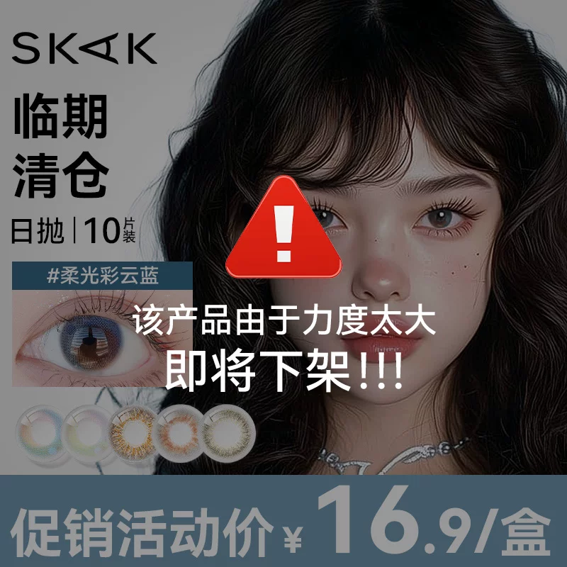 skak美瞳日抛10片彩色隐形眼镜不退不换