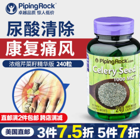 緩解痛風74元包郵美國pipingrock西芹籽精華240粒