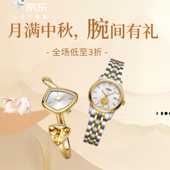 京东 月满中秋，腕间有礼 全场低至3折