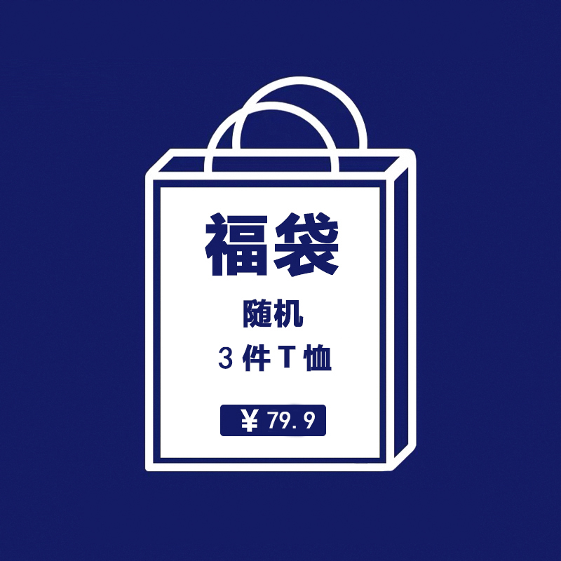 福袋3件装T恤短袖情侣款男女同款