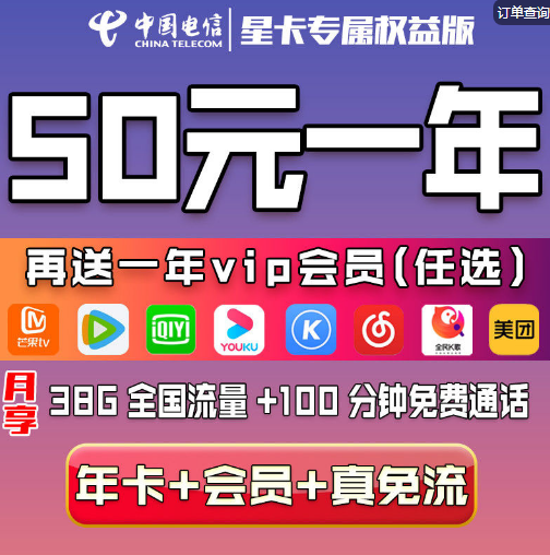 【看看吧】50元！中国电信年卡+送 芒果/腾讯/爱奇艺/优酷等视频年卡