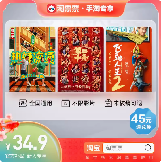 34.9元，淘票票45元电影通兑卷