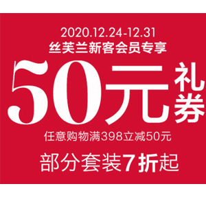 sephora丝芙兰中国新客专享满￥398立减50元礼券