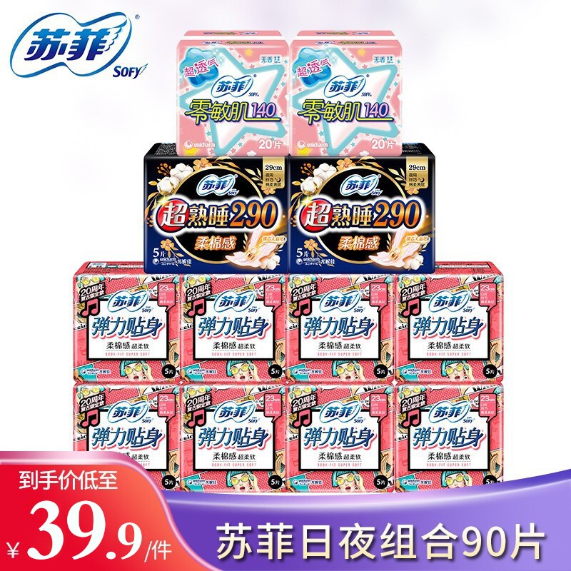 【漏洞价29.9！】苏菲 卫生巾日用+夜用全套组合装 230+290 日夜组合90片装