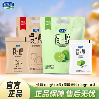 君乐宝慢醇炭烧风味酸牛奶100g*10袋+0添加蔗糖简醇酸奶100g*10袋