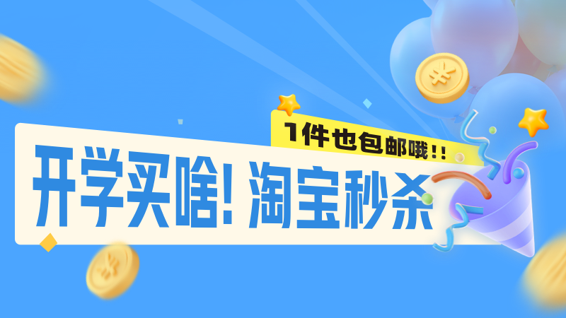天猫 淘宝秒杀开学好物