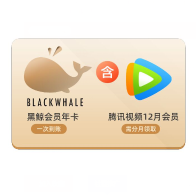 99元腾讯视频会员年卡同程旅行黑鲸会员年卡