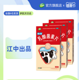 30元包邮！江中 调理肠道乳酸菌素片96片