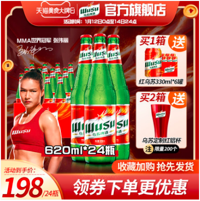 198元包邮！夺命大乌苏 红乌苏新疆啤酒620ml*24瓶+送红乌苏330ml*6罐