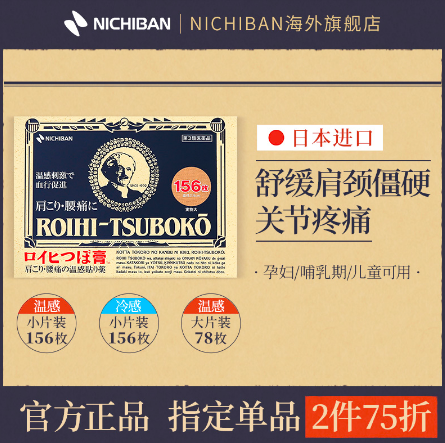 【降10元】34.8元包邮包税！日本 Nichiban 温感止痛穴位膏药贴 156片