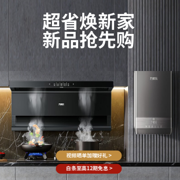 京东 万家乐厨卫焕新购 以旧换新立减100元