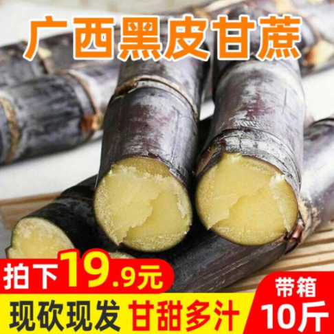 19.8元包邮！广西黑皮甘蔗 带箱10斤装