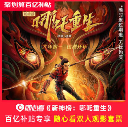 折19.9元/张《新神榜：哪吒重生》随心看 双人电影票 