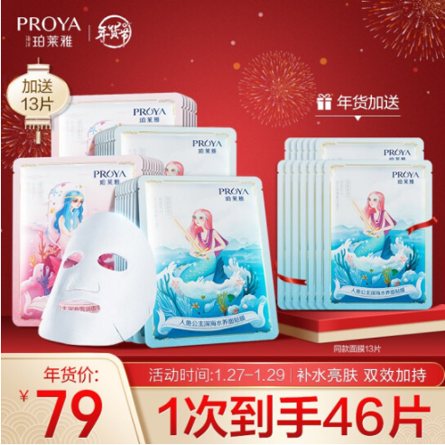59元包邮！珀莱雅面膜人鱼公主 含赠共46片