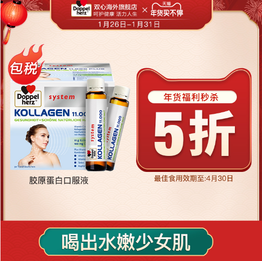 73.5元包邮！双心 胶原蛋白口服液25ml*30支 +凑单益满喜泡腾粉24包