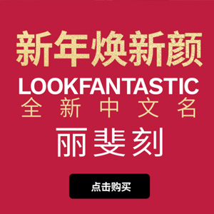 lookfantastic现有新春大促精选商品低至6折促销+支付宝88元锦囊 lookfantastic现有新春大促精选商品低至6折促销+支付宝88元锦囊