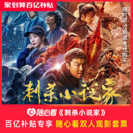 折19.9元/人《刺杀小说家》随心看 双人电影票 