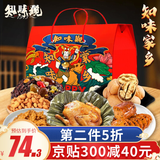 113.5元包邮！知味观 中华老字号 知味家乡年货礼盒1530g*2件