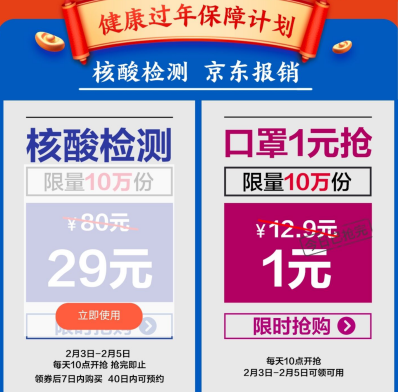【1元口罩】29元！京东官方补贴！新冠返现核酸检测 12-24h出报告