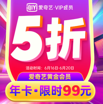 【限时】99/249元！爱奇艺 黄金/星钻VIP会员 年卡 