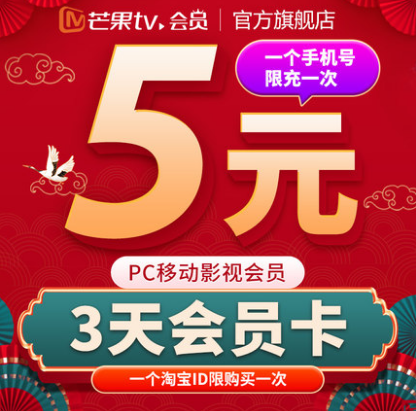 0.01元！芒果tv会员 3天体验卡