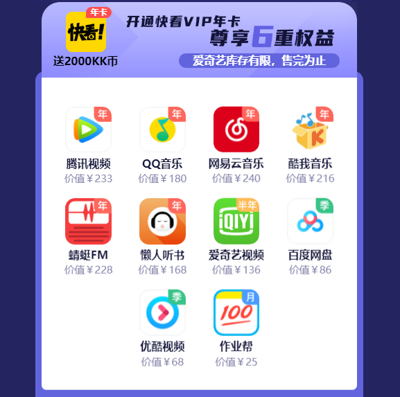【超值】218元！快看漫画VIP 买1送6联合大会员