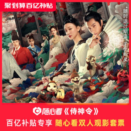 折19.9元/人《侍神令》随心看 双人电影票 